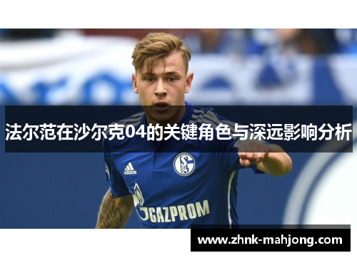 法尔范在沙尔克04的关键角色与深远影响分析