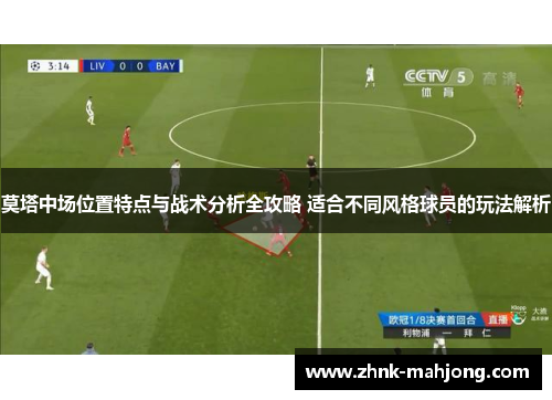 莫塔中场位置特点与战术分析全攻略 适合不同风格球员的玩法解析