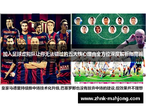 加入足球虚拟队让你无法错过的五大核心理由全方位深度解析指南篇 加入足球虚拟队让你无法错过的五大核心理由全方位深度解析指南篇