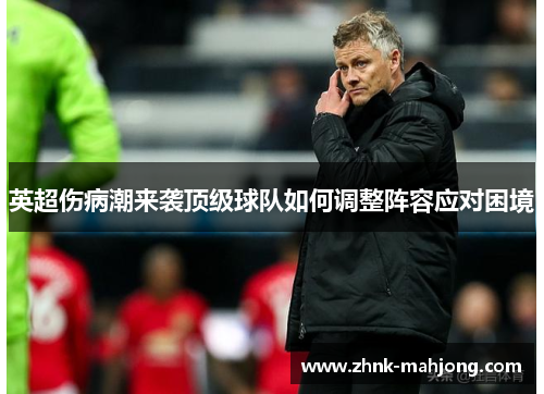 英超伤病潮来袭顶级球队如何调整阵容应对困境