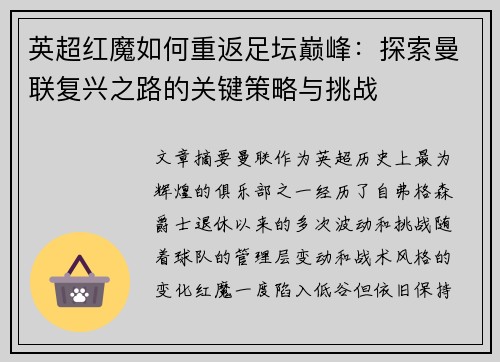 英超红魔如何重返足坛巅峰：探索曼联复兴之路的关键策略与挑战