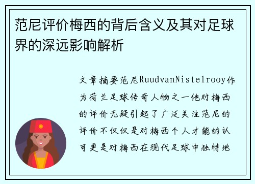 范尼评价梅西的背后含义及其对足球界的深远影响解析