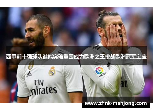 西甲前十强球队谁能突破重围成为欧洲之王挑战欧洲冠军宝座
