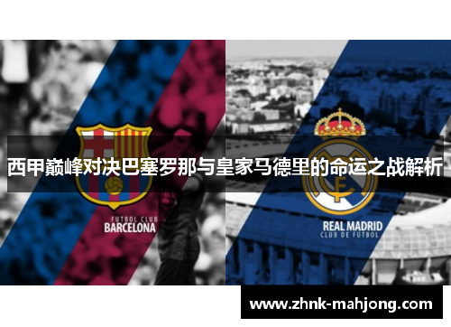 西甲巅峰对决巴塞罗那与皇家马德里的命运之战解析