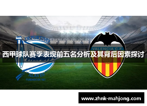 西甲球队赛季表现前五名分析及其背后因素探讨