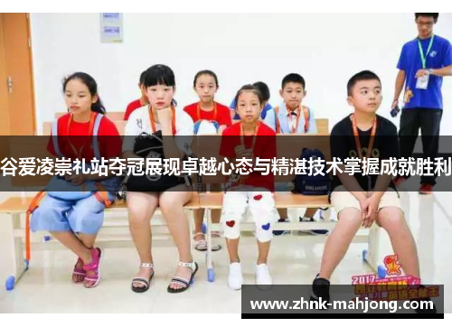 谷爱凌崇礼站夺冠展现卓越心态与精湛技术掌握成就胜利