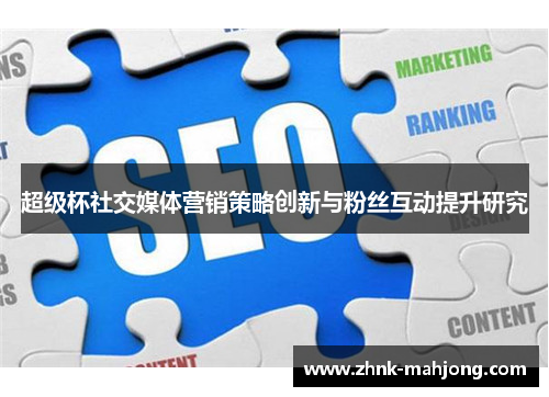 超级杯社交媒体营销策略创新与粉丝互动提升研究