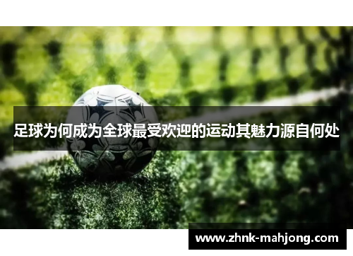 足球为何成为全球最受欢迎的运动其魅力源自何处