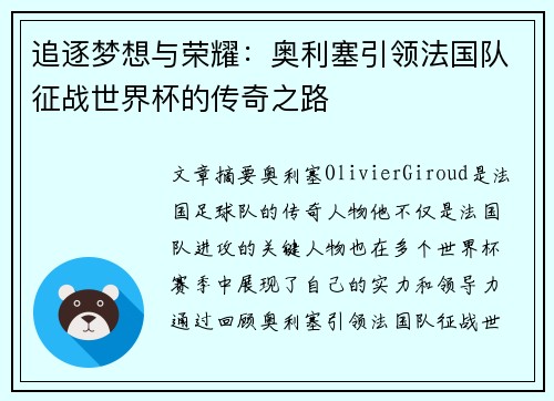 追逐梦想与荣耀：奥利塞引领法国队征战世界杯的传奇之路