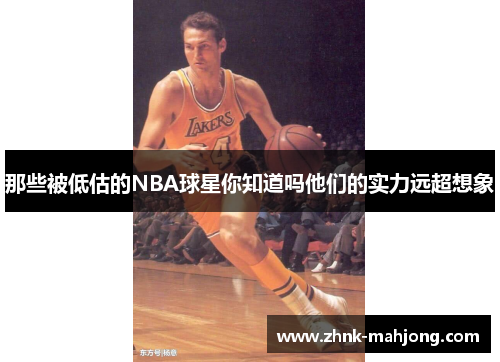 那些被低估的NBA球星你知道吗他们的实力远超想象