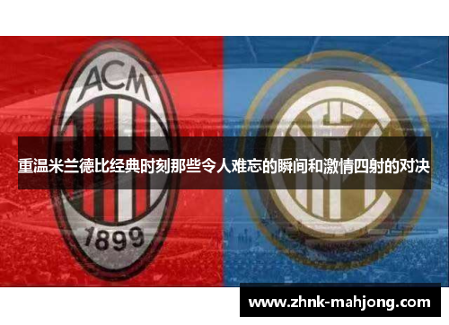 重温米兰德比经典时刻那些令人难忘的瞬间和激情四射的对决