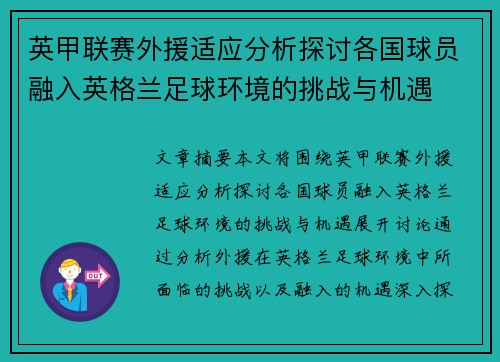 英甲联赛外援适应分析探讨各国球员融入英格兰足球环境的挑战与机遇
