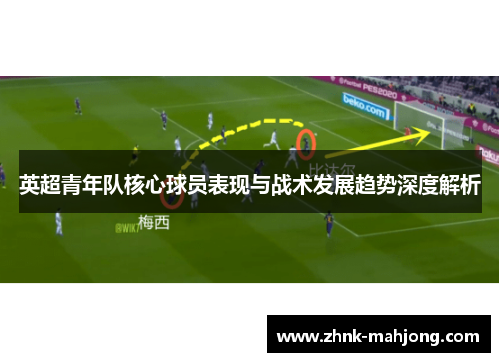 英超青年队核心球员表现与战术发展趋势深度解析