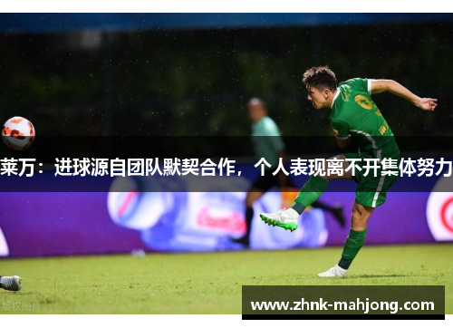 莱万：进球源自团队默契合作，个人表现离不开集体努力