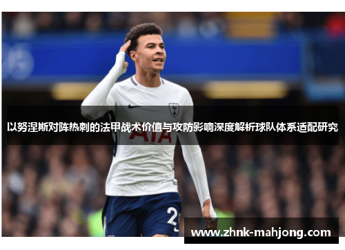 以努涅斯对阵热刺的法甲战术价值与攻防影响深度解析球队体系适配研究