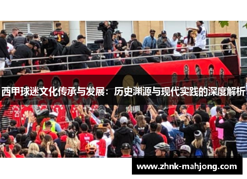 西甲球迷文化传承与发展：历史渊源与现代实践的深度解析