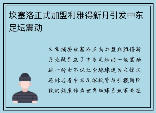 坎塞洛正式加盟利雅得新月引发中东足坛震动