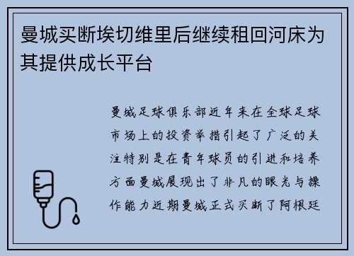 曼城买断埃切维里后继续租回河床为其提供成长平台