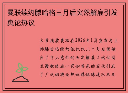 曼联续约滕哈格三月后突然解雇引发舆论热议