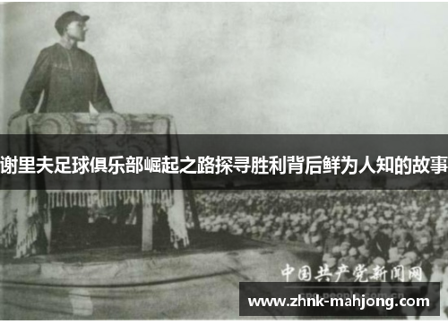 谢里夫足球俱乐部崛起之路探寻胜利背后鲜为人知的故事