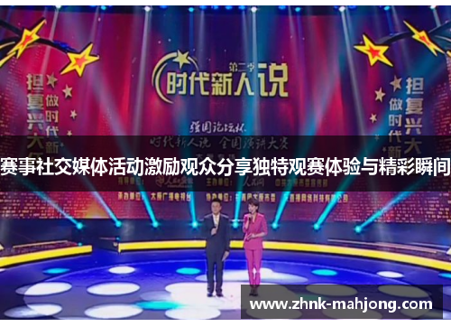 赛事社交媒体活动激励观众分享独特观赛体验与精彩瞬间
