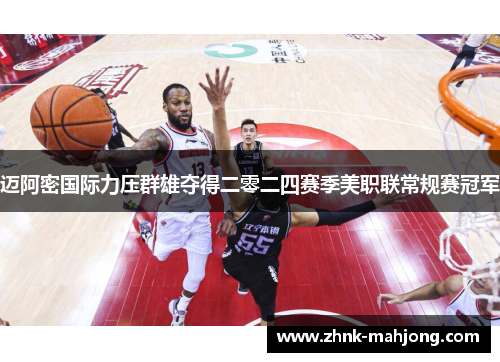 迈阿密国际力压群雄夺得二零二四赛季美职联常规赛冠军
