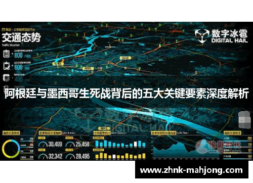 阿根廷与墨西哥生死战背后的五大关键要素深度解析
