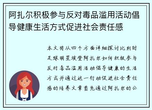 阿扎尔积极参与反对毒品滥用活动倡导健康生活方式促进社会责任感