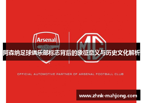 阿森纳足球俱乐部标志背后的象征意义与历史文化解析 阿森纳足球俱乐部标志背后的象征意义与历史文化解析