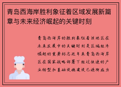 青岛西海岸胜利象征着区域发展新篇章与未来经济崛起的关键时刻 青岛西海岸胜利象征着区域发展新篇章与未来经济崛起的关键时刻
