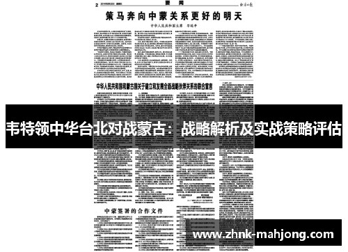韦特领中华台北对战蒙古:战略解析及实战策略评估 韦特领中华台北对战蒙古:战略解析及实战策略评估
