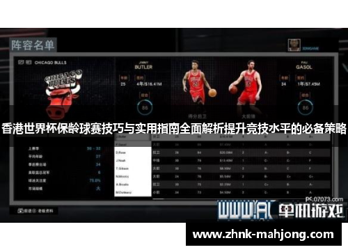 香港世界杯保龄球赛技巧与实用指南全面解析提升竞技水平的必备策略 香港世界杯保龄球赛技巧与实用指南全面解析提升竞技水平的必备策略