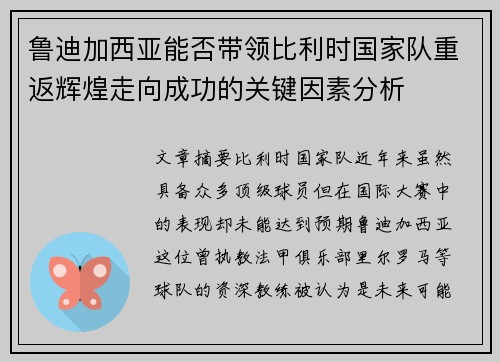 鲁迪加西亚能否带领比利时国家队重返辉煌走向成功的关键因素分析