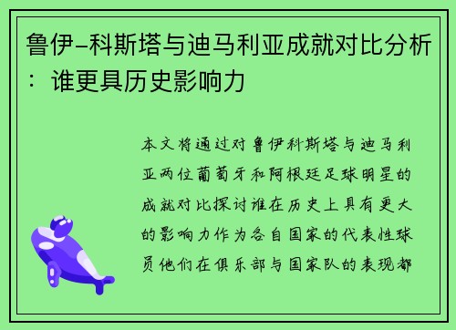 鲁伊-科斯塔与迪马利亚成就对比分析：谁更具历史影响力