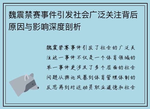 魏震禁赛事件引发社会广泛关注背后原因与影响深度剖析 魏震禁赛事件引发社会广泛关注背后原因与影响深度剖析