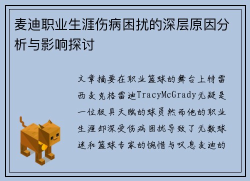 麦迪职业生涯伤病困扰的深层原因分析与影响探讨 麦迪职业生涯伤病困扰的深层原因分析与影响探讨