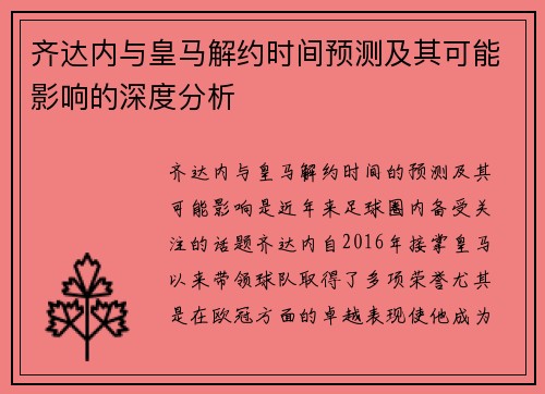 齐达内与皇马解约时间预测及其可能影响的深度分析