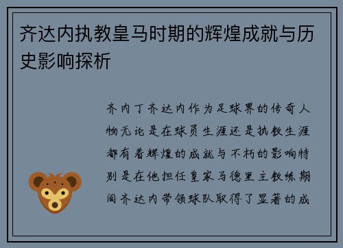 齐达内执教皇马时期的辉煌成就与历史影响探析