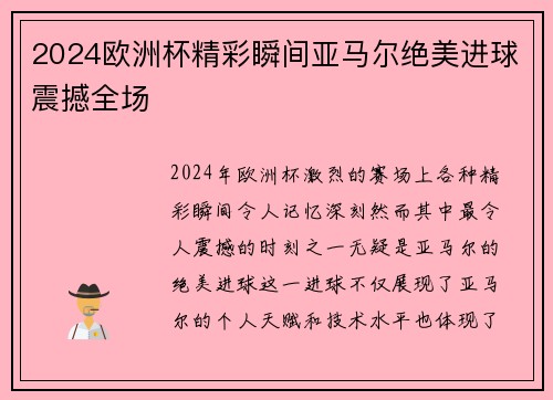 2024欧洲杯精彩瞬间亚马尔绝美进球震撼全场 2024欧洲杯精彩瞬间亚马尔绝美进球震撼全场