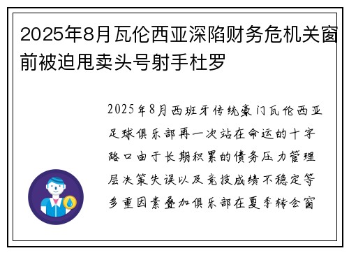 2025年8月瓦伦西亚深陷财务危机关窗前被迫甩卖头号射手杜罗