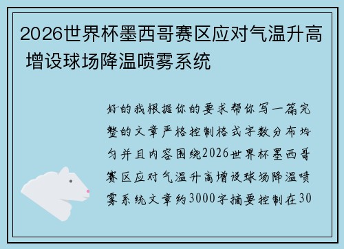 2026世界杯墨西哥赛区应对气温升高 增设球场降温喷雾系统