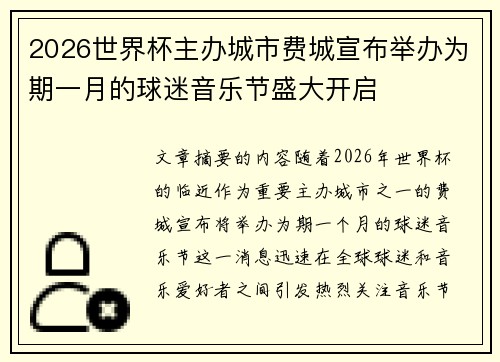 2026世界杯主办城市费城宣布举办为期一月的球迷音乐节盛大开启 2026世界杯主办城市费城宣布举办为期一月的球迷音乐节盛大开启