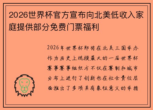 2026世界杯官方宣布向北美低收入家庭提供部分免费门票福利