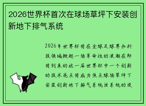 2026世界杯首次在球场草坪下安装创新地下排气系统