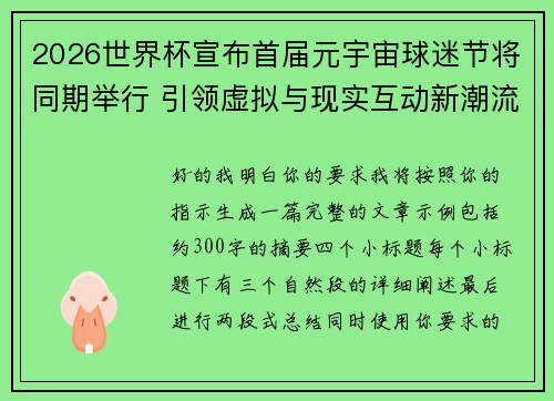 2026世界杯宣布首届元宇宙球迷节将同期举行 引领虚拟与现实互动新潮流