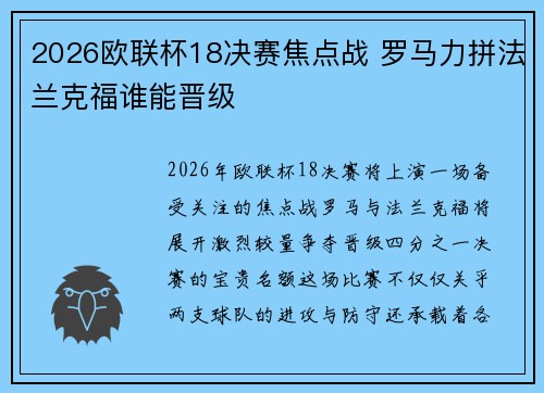 2026欧联杯18决赛焦点战 罗马力拼法兰克福谁能晋级