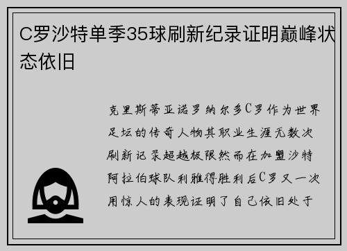 C罗沙特单季35球刷新纪录证明巅峰状态依旧