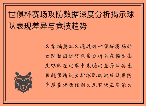 世俱杯赛场攻防数据深度分析揭示球队表现差异与竞技趋势 世俱杯赛场攻防数据深度分析揭示球队表现差异与竞技趋势