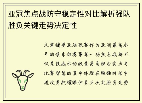 亚冠焦点战防守稳定性对比解析强队胜负关键走势决定性