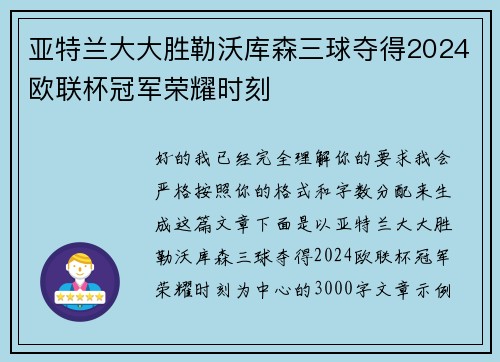 亚特兰大大胜勒沃库森三球夺得2024欧联杯冠军荣耀时刻 亚特兰大大胜勒沃库森三球夺得2024欧联杯冠军荣耀时刻
